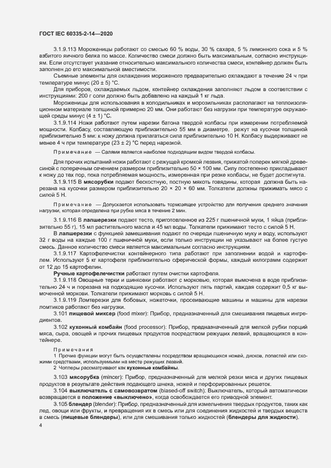 Страница 10 ГОСТ IEC 60335-2-14-2020