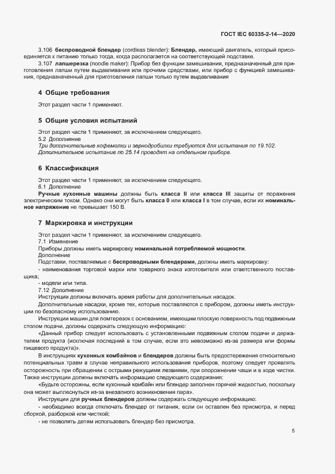 Страница 11 ГОСТ IEC 60335-2-14-2020