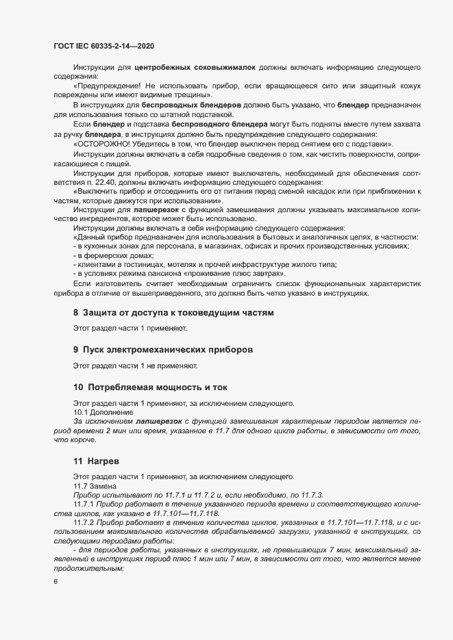 Страница 12 ГОСТ IEC 60335-2-14-2020