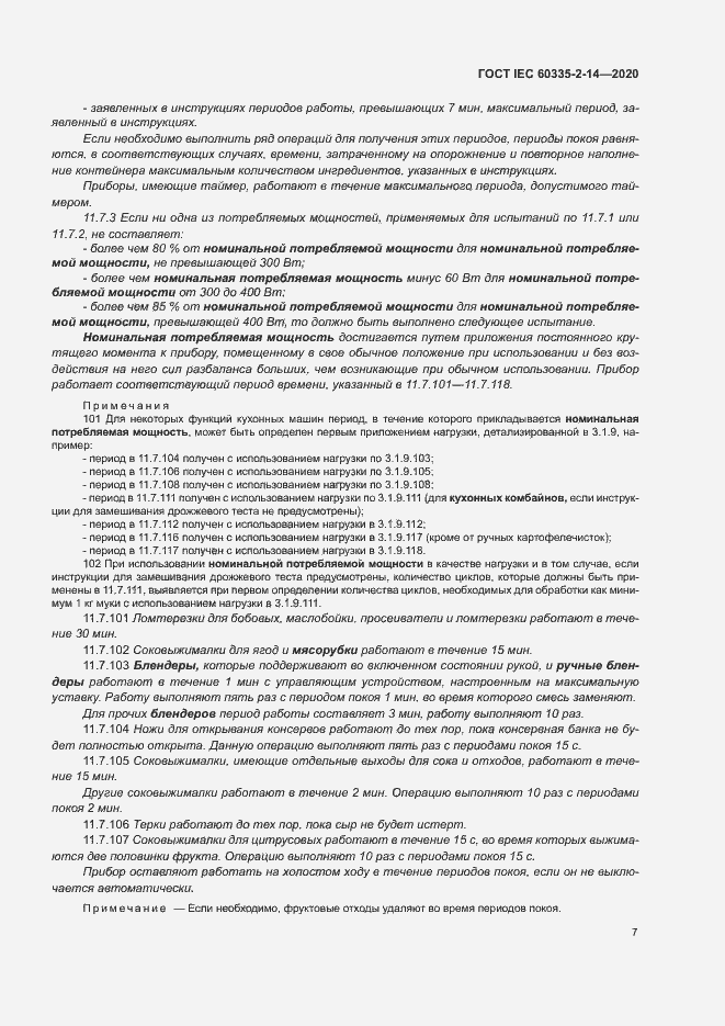 Страница 13 ГОСТ IEC 60335-2-14-2020