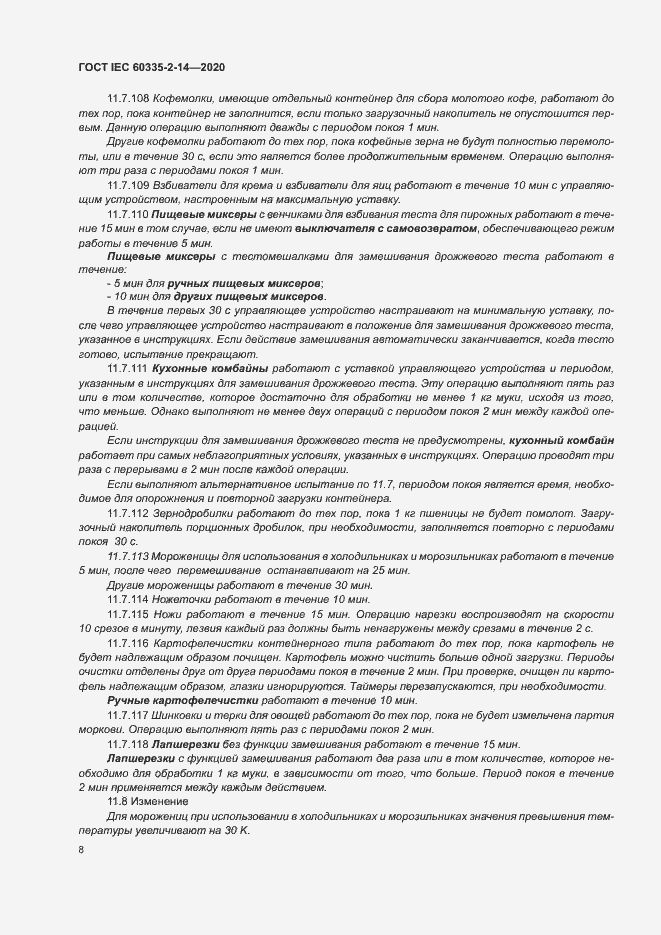 Страница 14 ГОСТ IEC 60335-2-14-2020