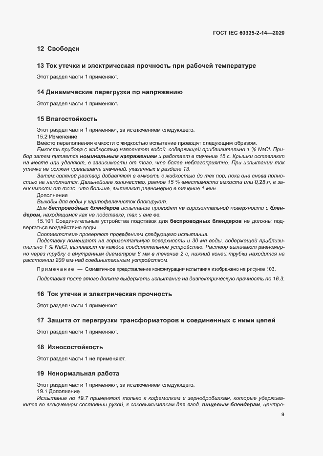 Страница 15 ГОСТ IEC 60335-2-14-2020