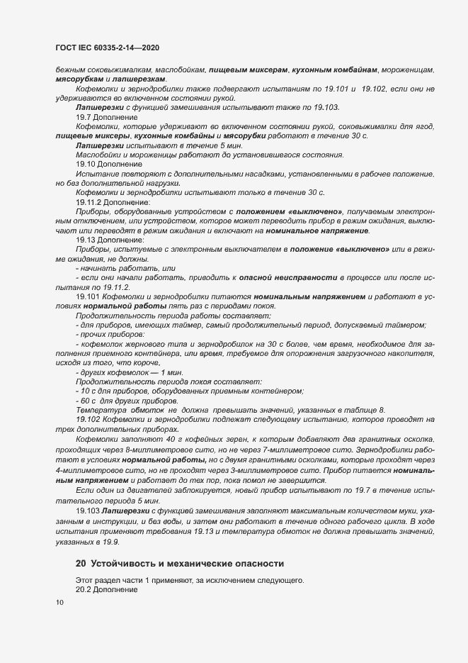 Страница 16 ГОСТ IEC 60335-2-14-2020