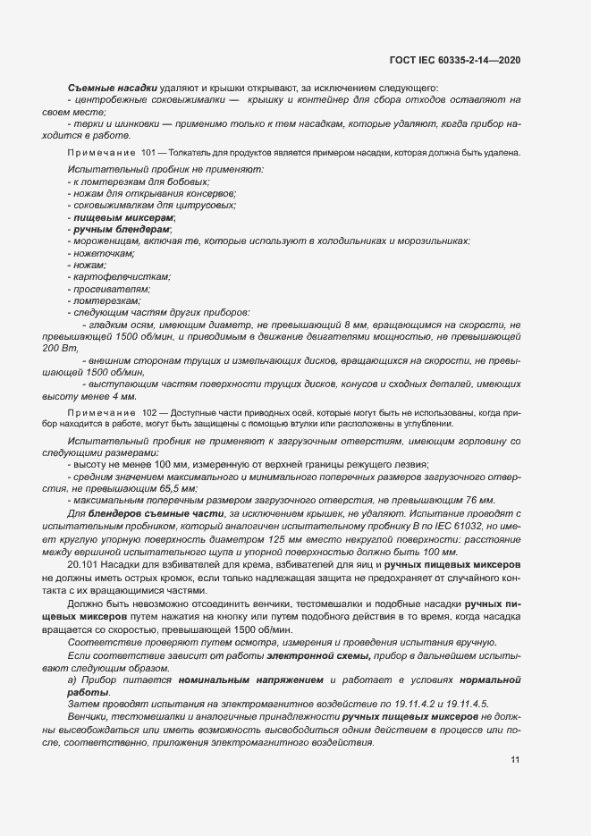 Страница 17 ГОСТ IEC 60335-2-14-2020