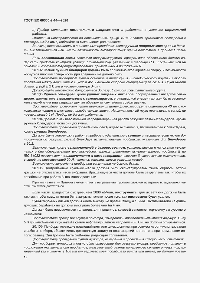 Страница 18 ГОСТ IEC 60335-2-14-2020