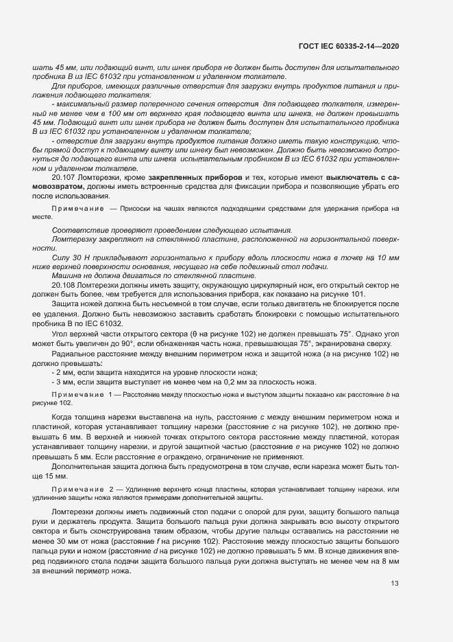 Страница 19 ГОСТ IEC 60335-2-14-2020