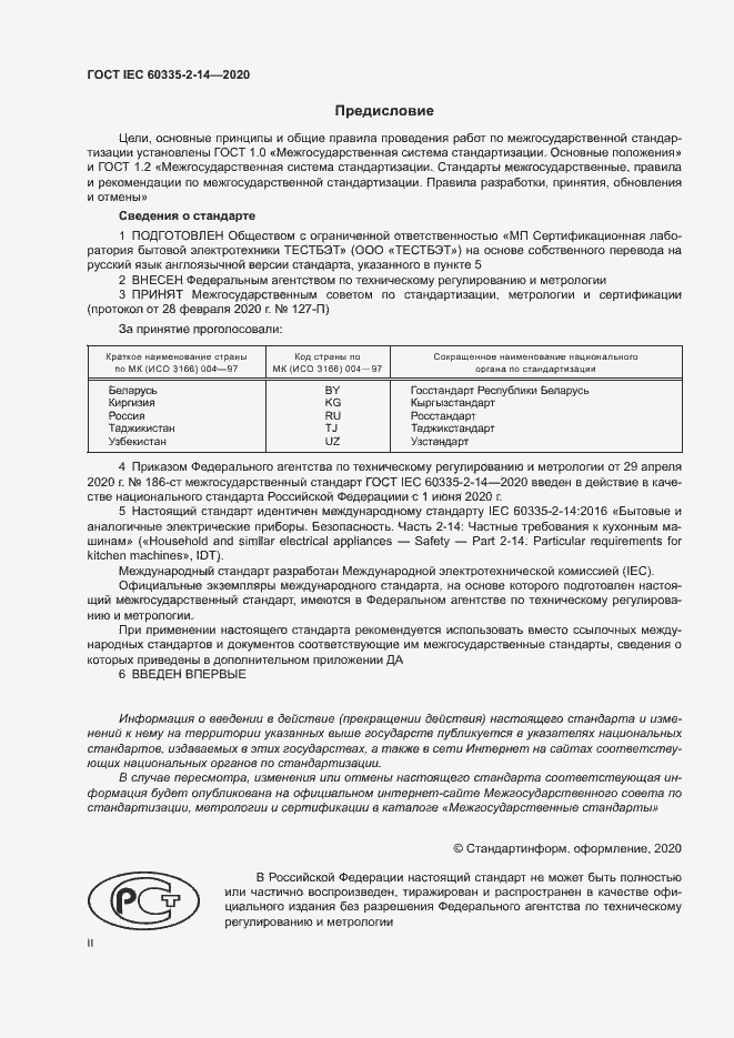 Страница 2 ГОСТ IEC 60335-2-14-2020