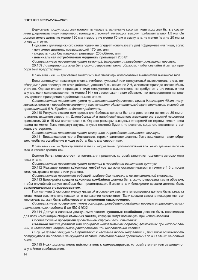 Страница 20 ГОСТ IEC 60335-2-14-2020