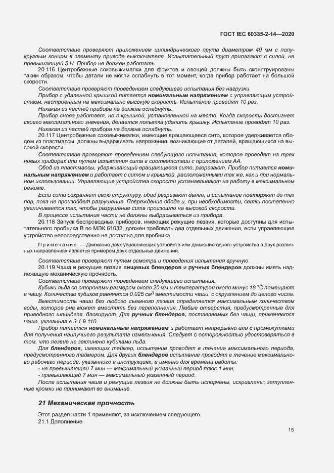 Страница 21 ГОСТ IEC 60335-2-14-2020