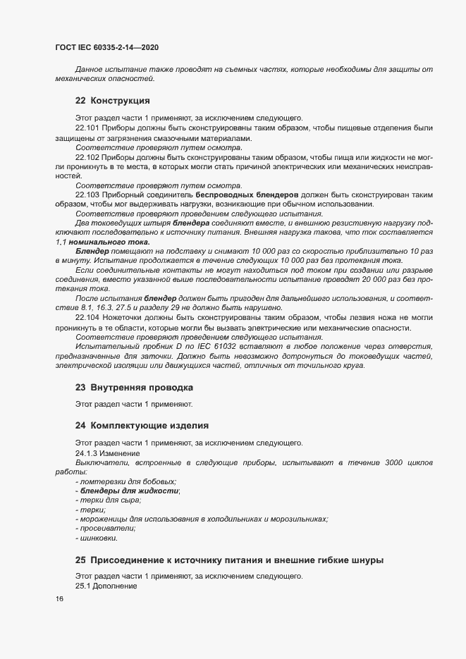 Страница 22 ГОСТ IEC 60335-2-14-2020
