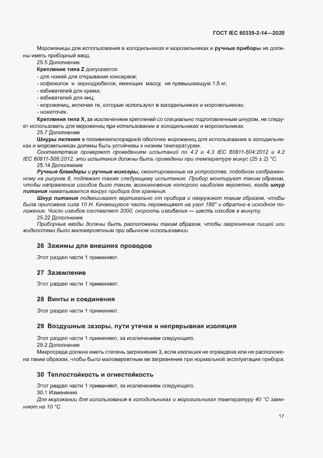 Страница 23 ГОСТ IEC 60335-2-14-2020