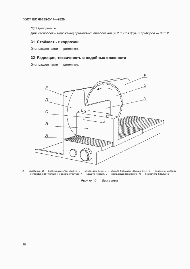 Страница 24 ГОСТ IEC 60335-2-14-2020