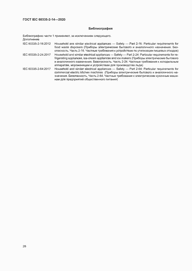 Страница 32 ГОСТ IEC 60335-2-14-2020