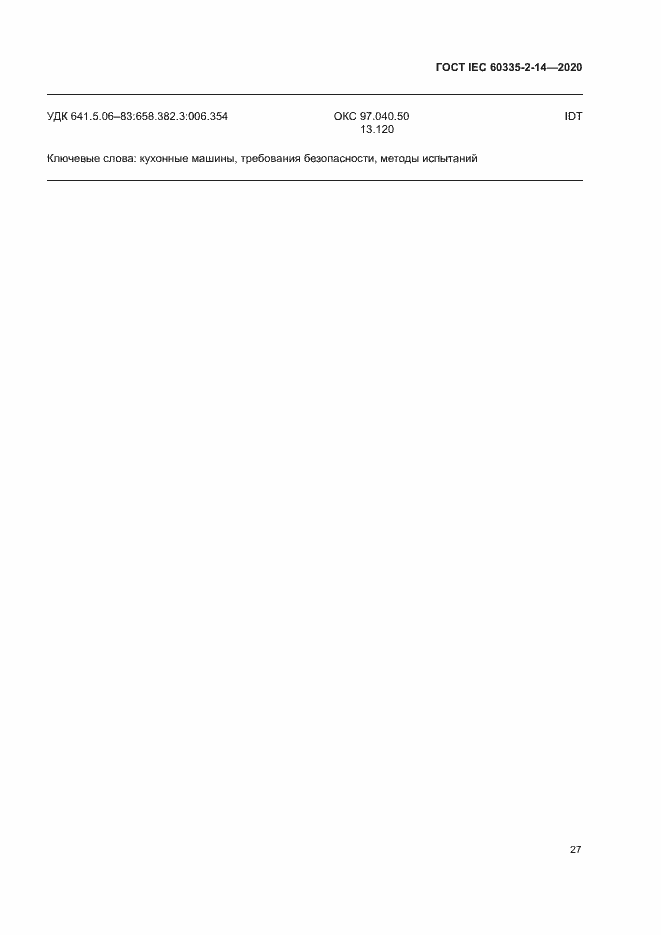 Страница 33 ГОСТ IEC 60335-2-14-2020