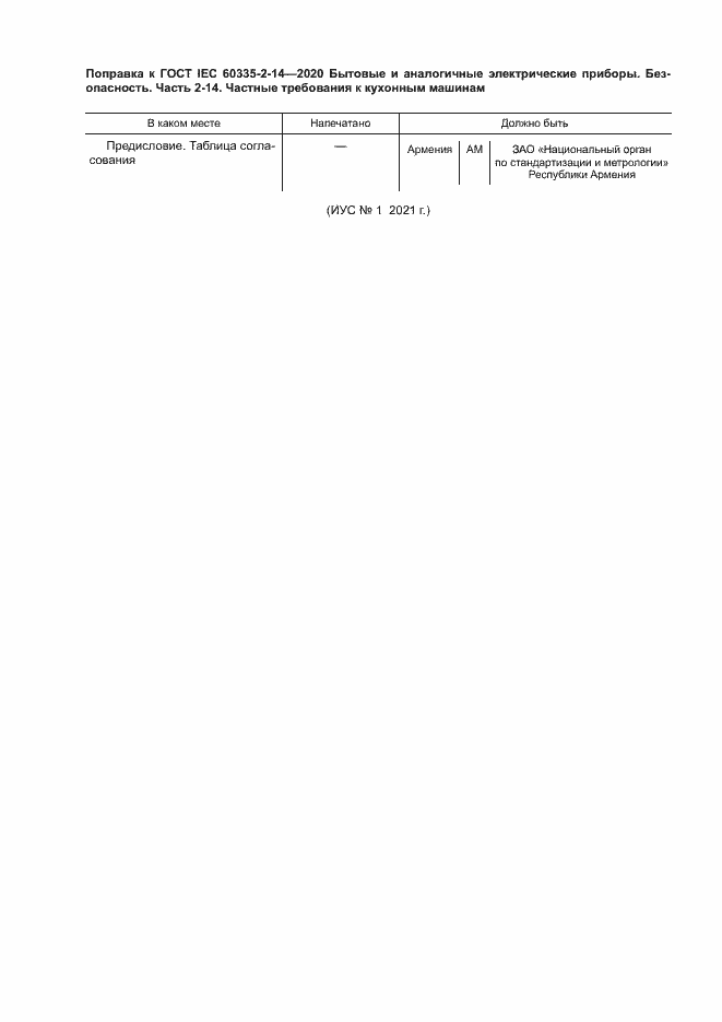 Страница 6 ГОСТ IEC 60335-2-14-2020