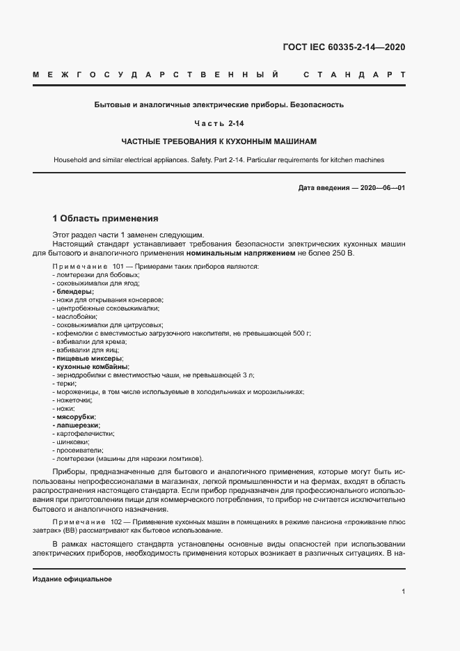 Страница 7 ГОСТ IEC 60335-2-14-2020