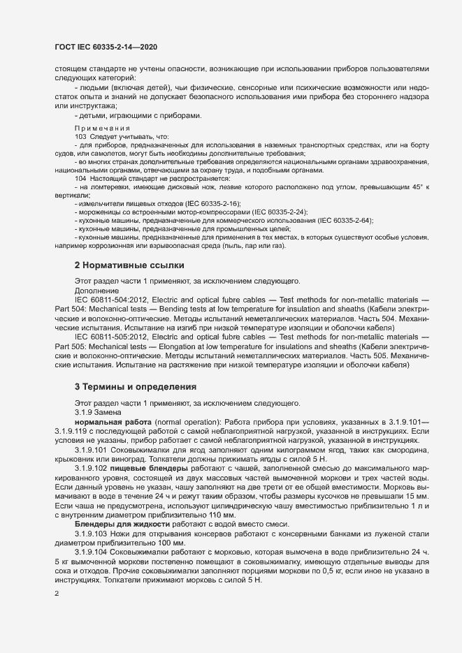 Страница 8 ГОСТ IEC 60335-2-14-2020