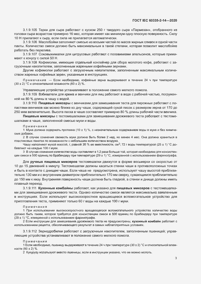 Страница 9 ГОСТ IEC 60335-2-14-2020