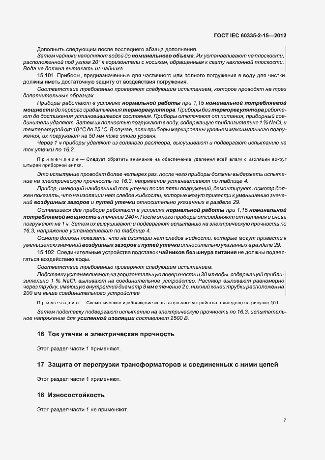 Страница 11 ГОСТ IEC 60335-2-15-2012
