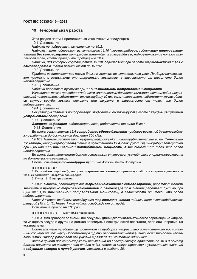 Страница 12 ГОСТ IEC 60335-2-15-2012