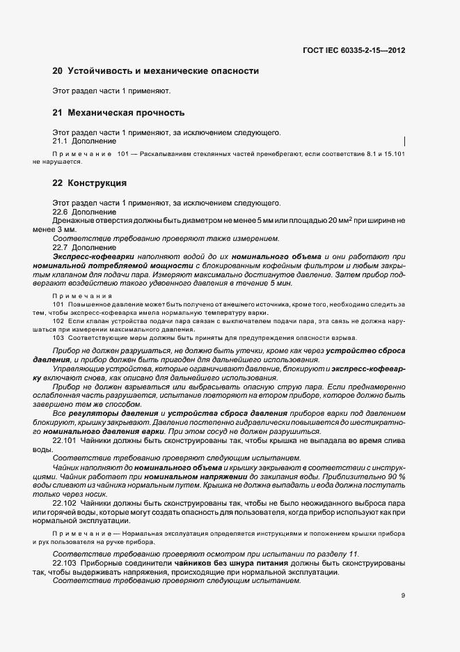 Страница 13 ГОСТ IEC 60335-2-15-2012