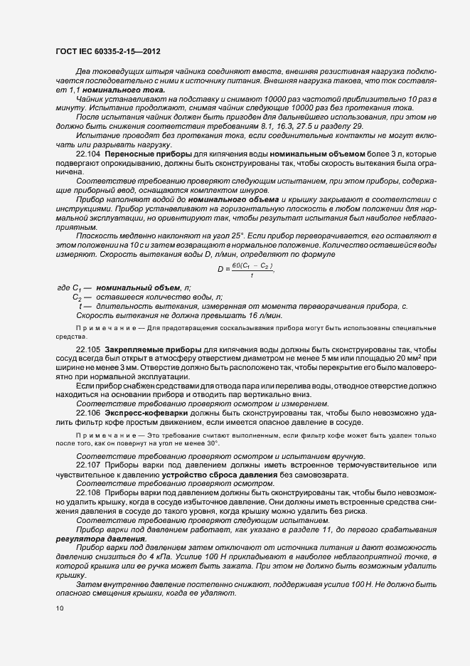 Страница 14 ГОСТ IEC 60335-2-15-2012