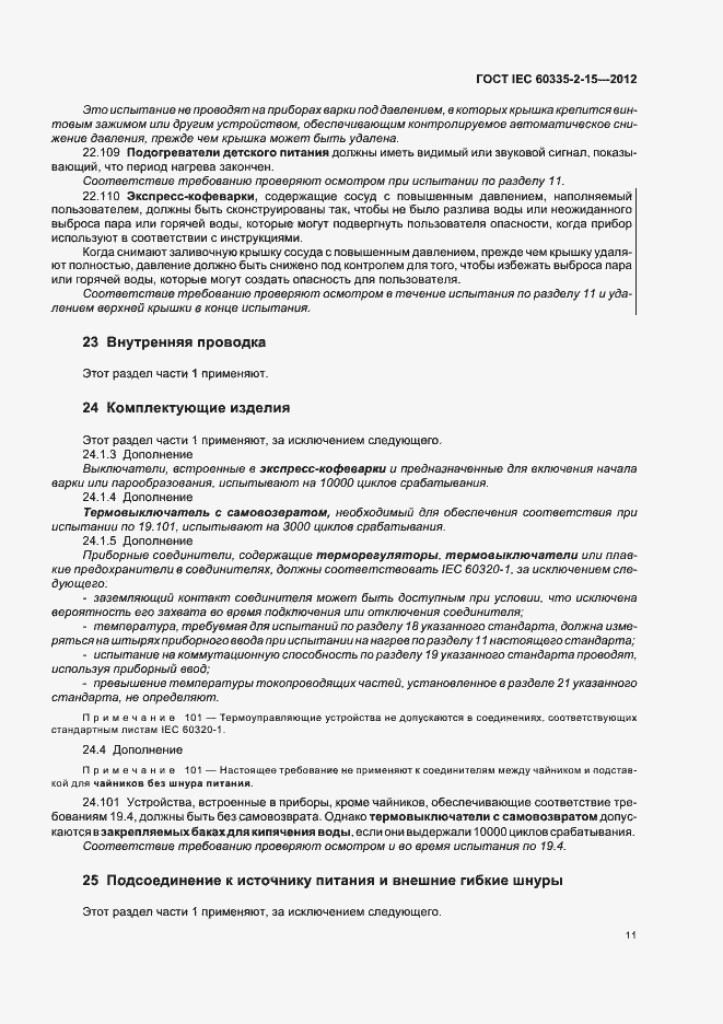 Страница 15 ГОСТ IEC 60335-2-15-2012