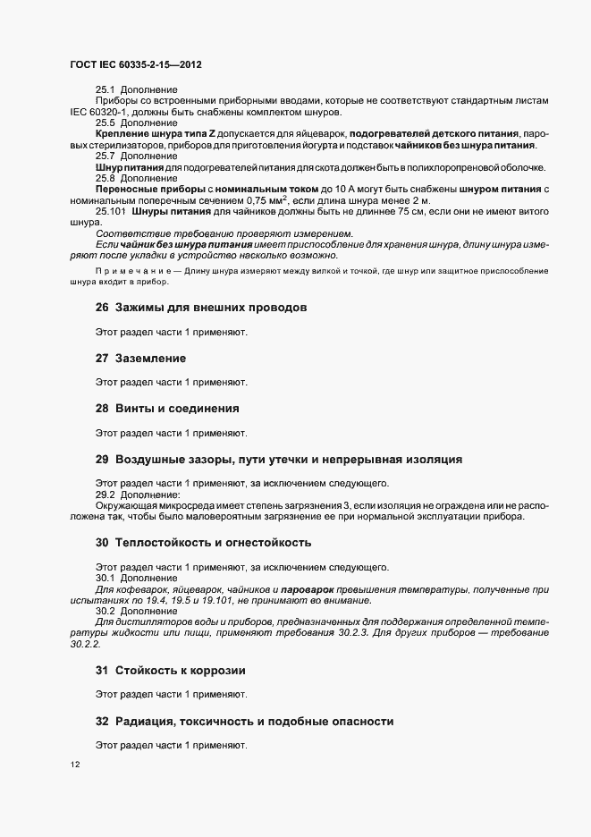 Страница 16 ГОСТ IEC 60335-2-15-2012
