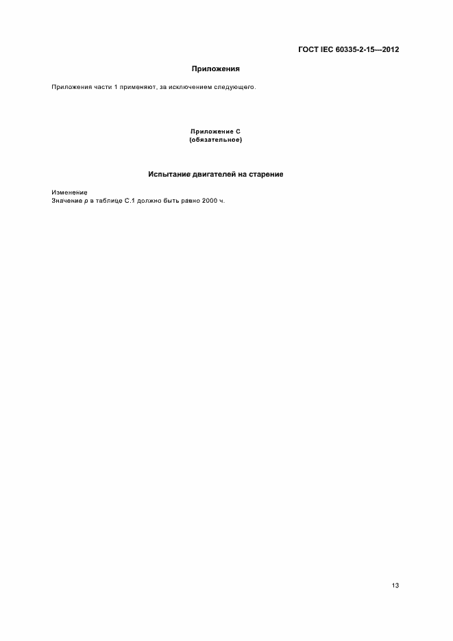 Страница 17 ГОСТ IEC 60335-2-15-2012