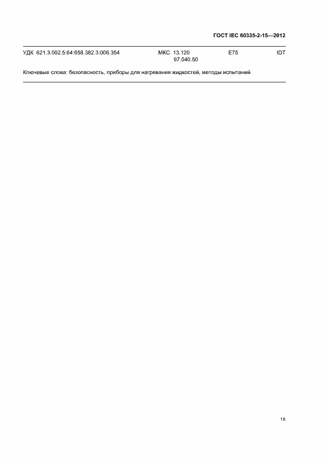 Страница 19 ГОСТ IEC 60335-2-15-2012