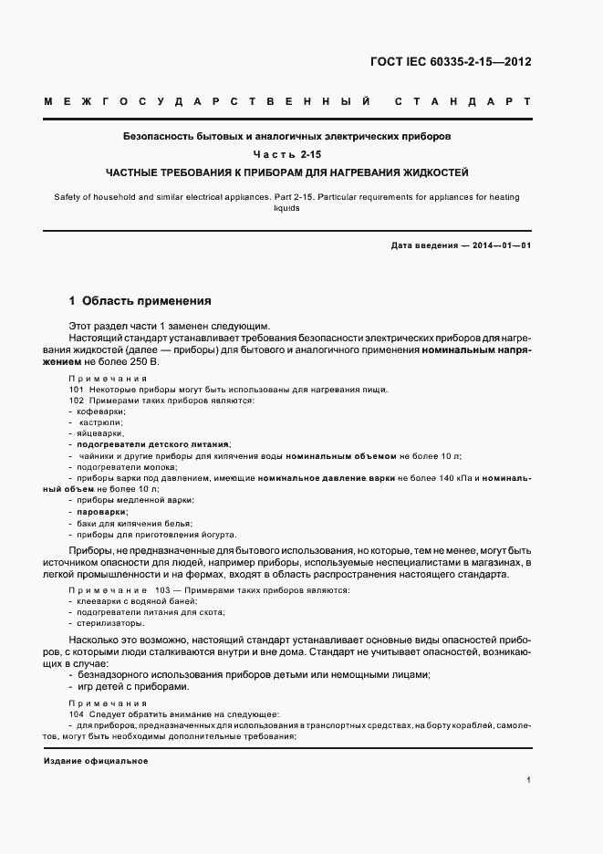 Страница 5 ГОСТ IEC 60335-2-15-2012