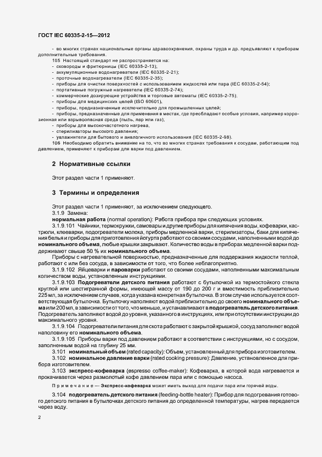 Страница 6 ГОСТ IEC 60335-2-15-2012