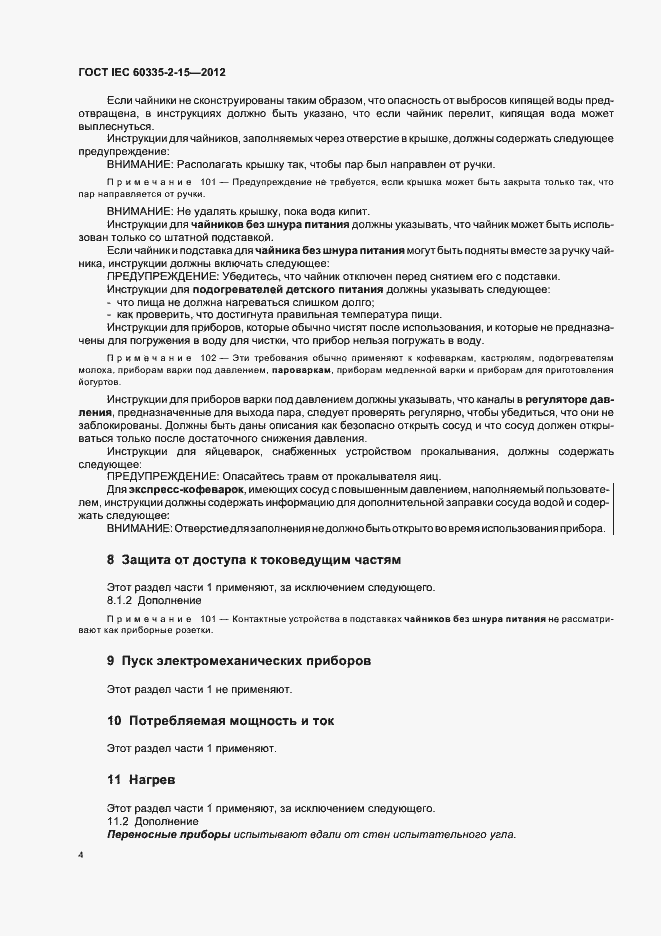 Страница 8 ГОСТ IEC 60335-2-15-2012