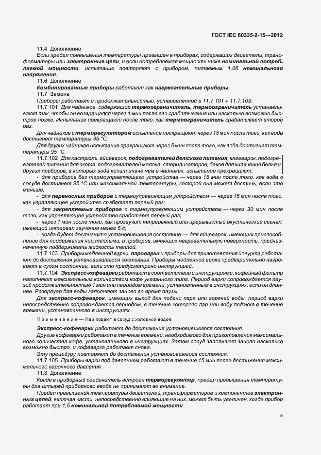 Страница 9 ГОСТ IEC 60335-2-15-2012