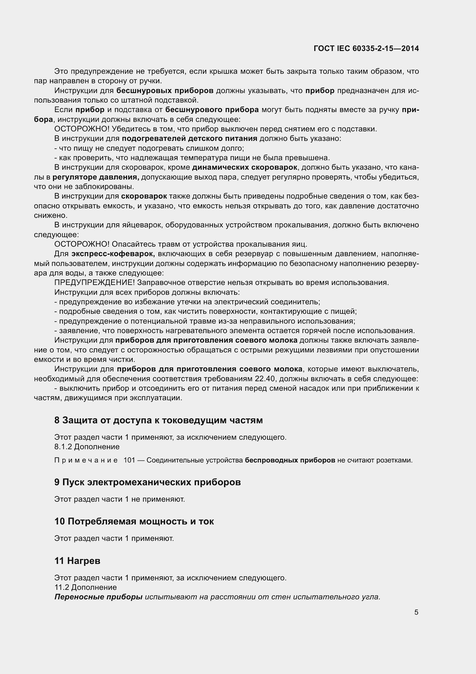 Страница 10 ГОСТ IEC 60335-2-15-2014