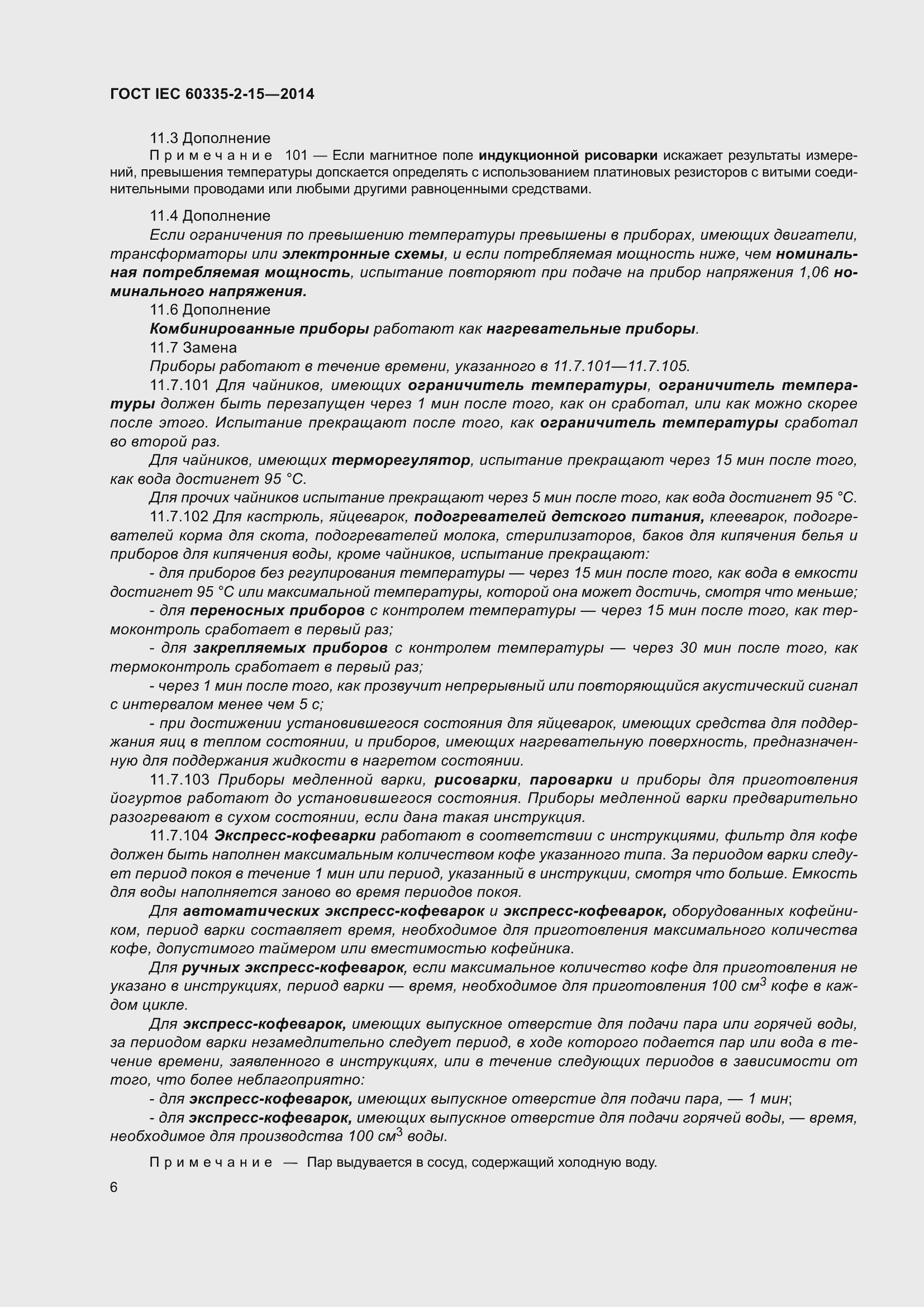 Страница 11 ГОСТ IEC 60335-2-15-2014