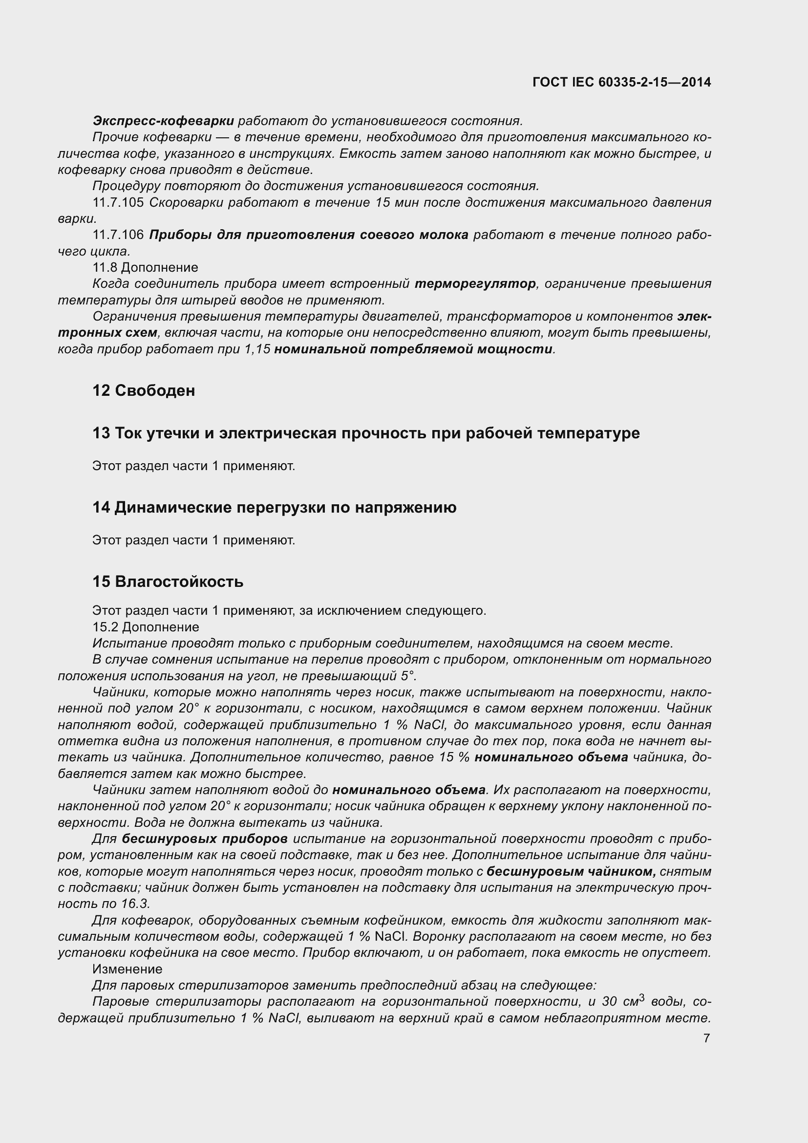 Страница 12 ГОСТ IEC 60335-2-15-2014