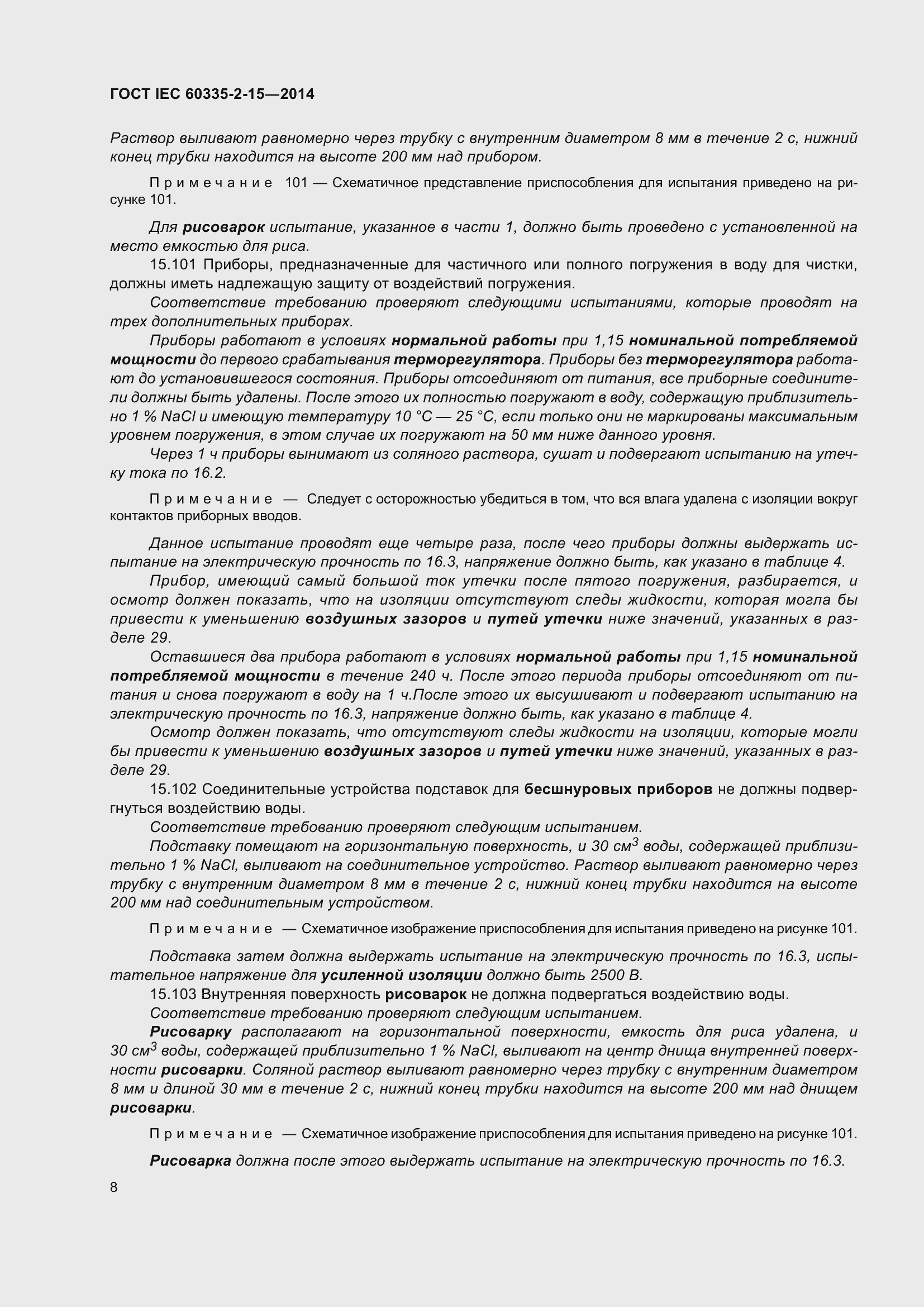 Страница 13 ГОСТ IEC 60335-2-15-2014