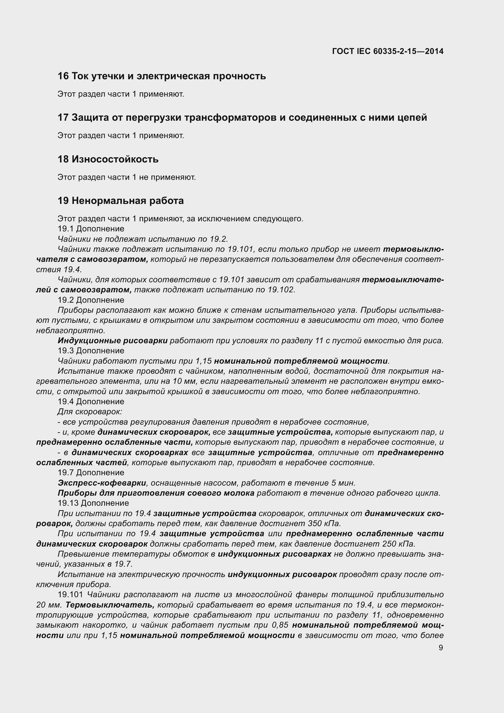 Страница 14 ГОСТ IEC 60335-2-15-2014