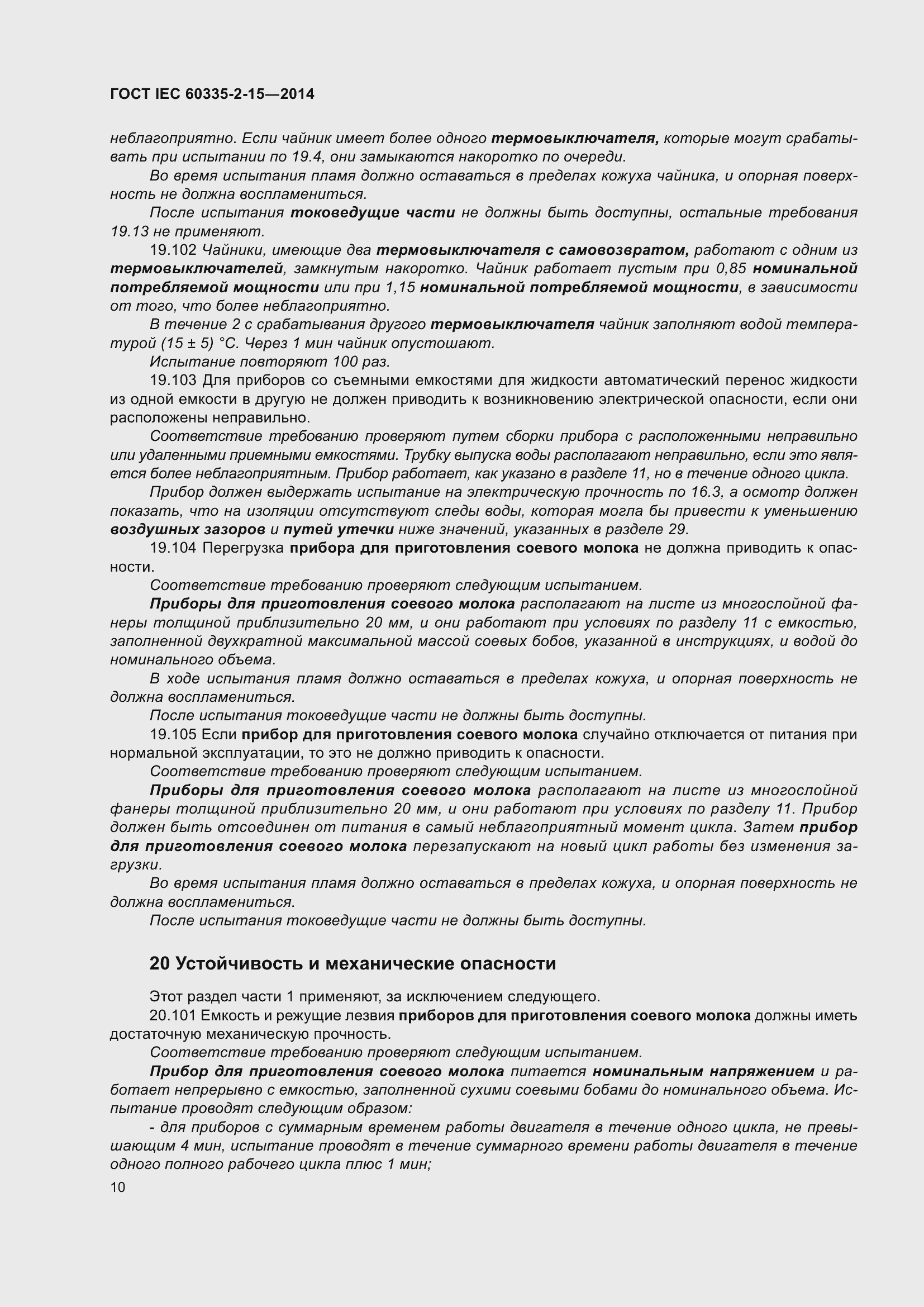 Страница 15 ГОСТ IEC 60335-2-15-2014