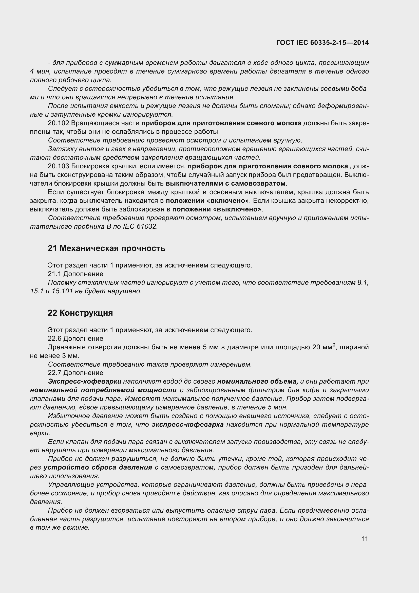 Страница 16 ГОСТ IEC 60335-2-15-2014