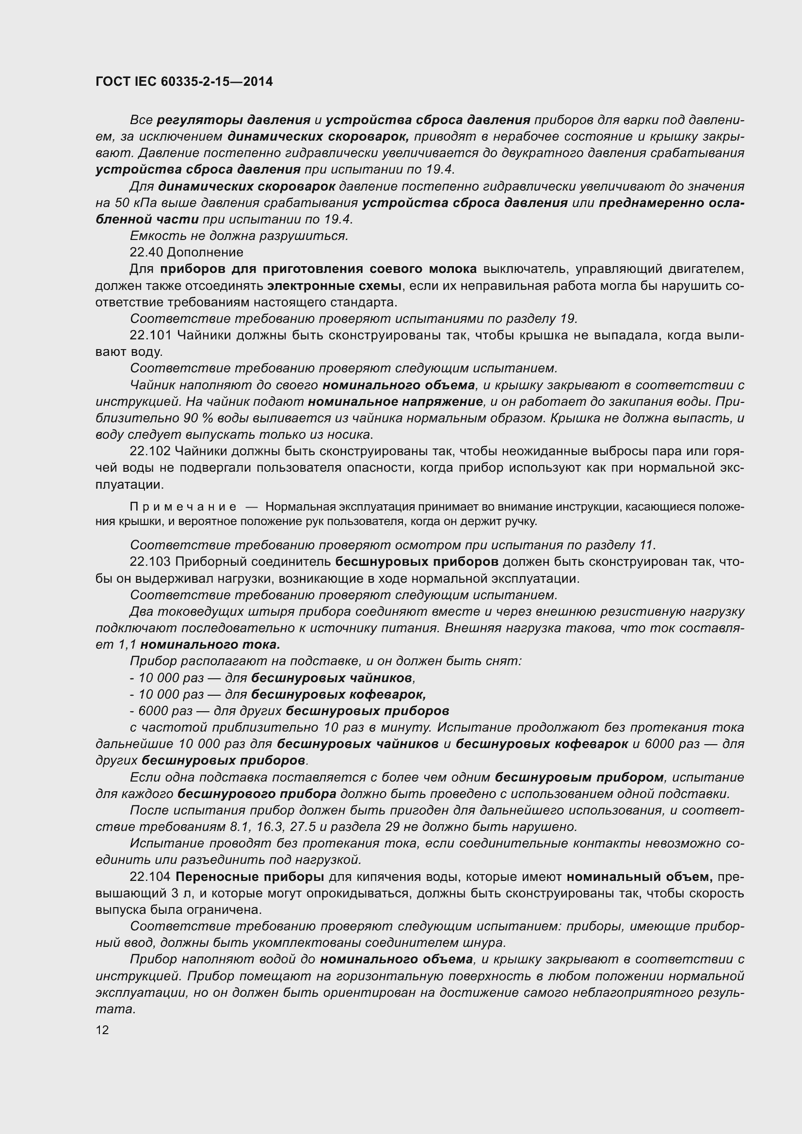 Страница 17 ГОСТ IEC 60335-2-15-2014