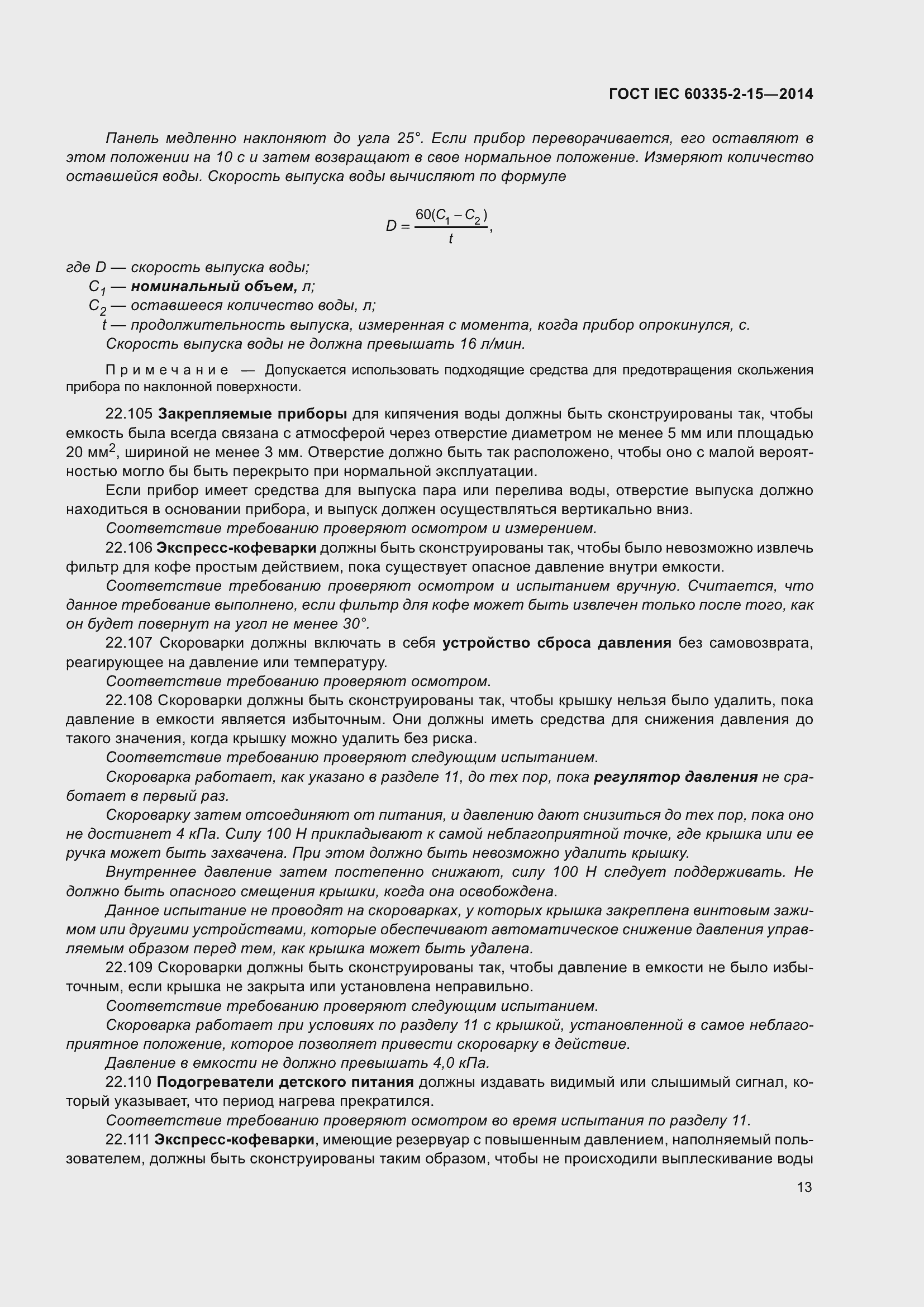 Страница 18 ГОСТ IEC 60335-2-15-2014