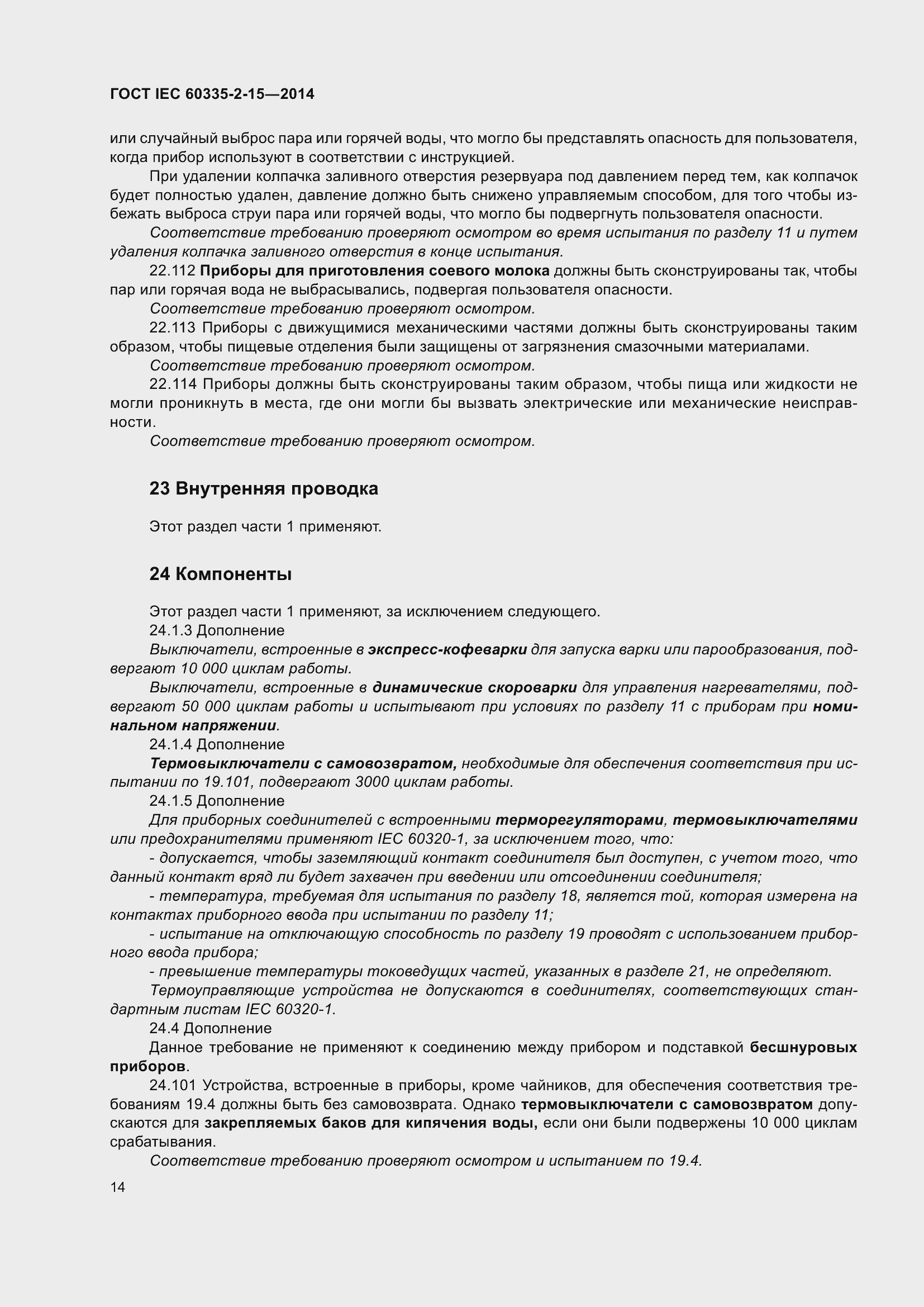 Страница 19 ГОСТ IEC 60335-2-15-2014