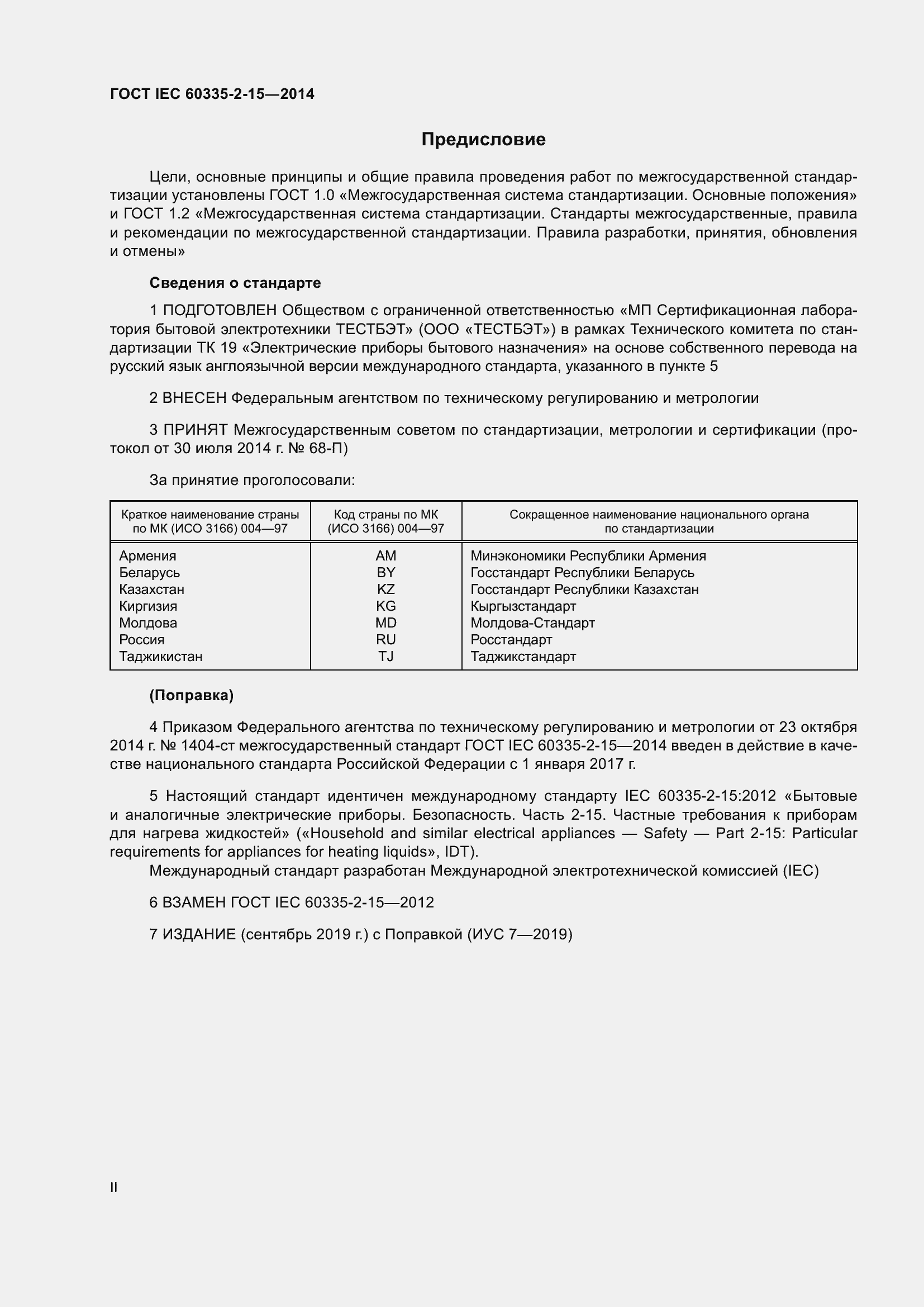 Страница 2 ГОСТ IEC 60335-2-15-2014