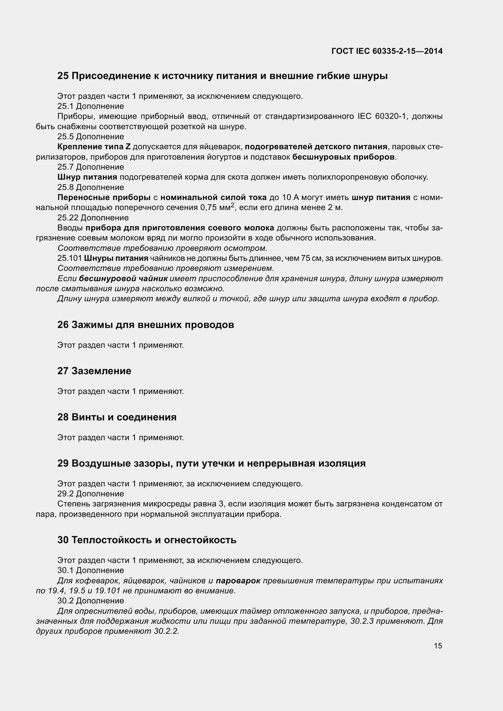 Страница 20 ГОСТ IEC 60335-2-15-2014