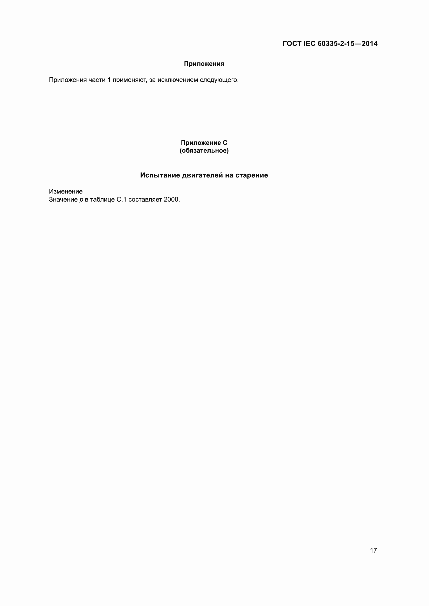 Страница 22 ГОСТ IEC 60335-2-15-2014