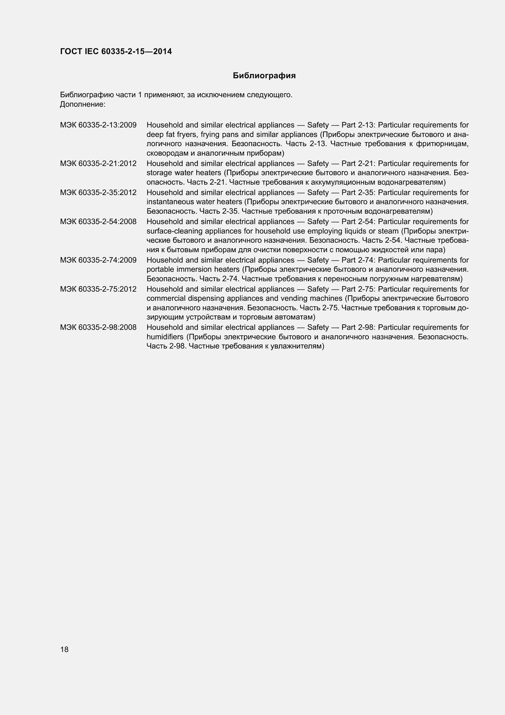 Страница 23 ГОСТ IEC 60335-2-15-2014