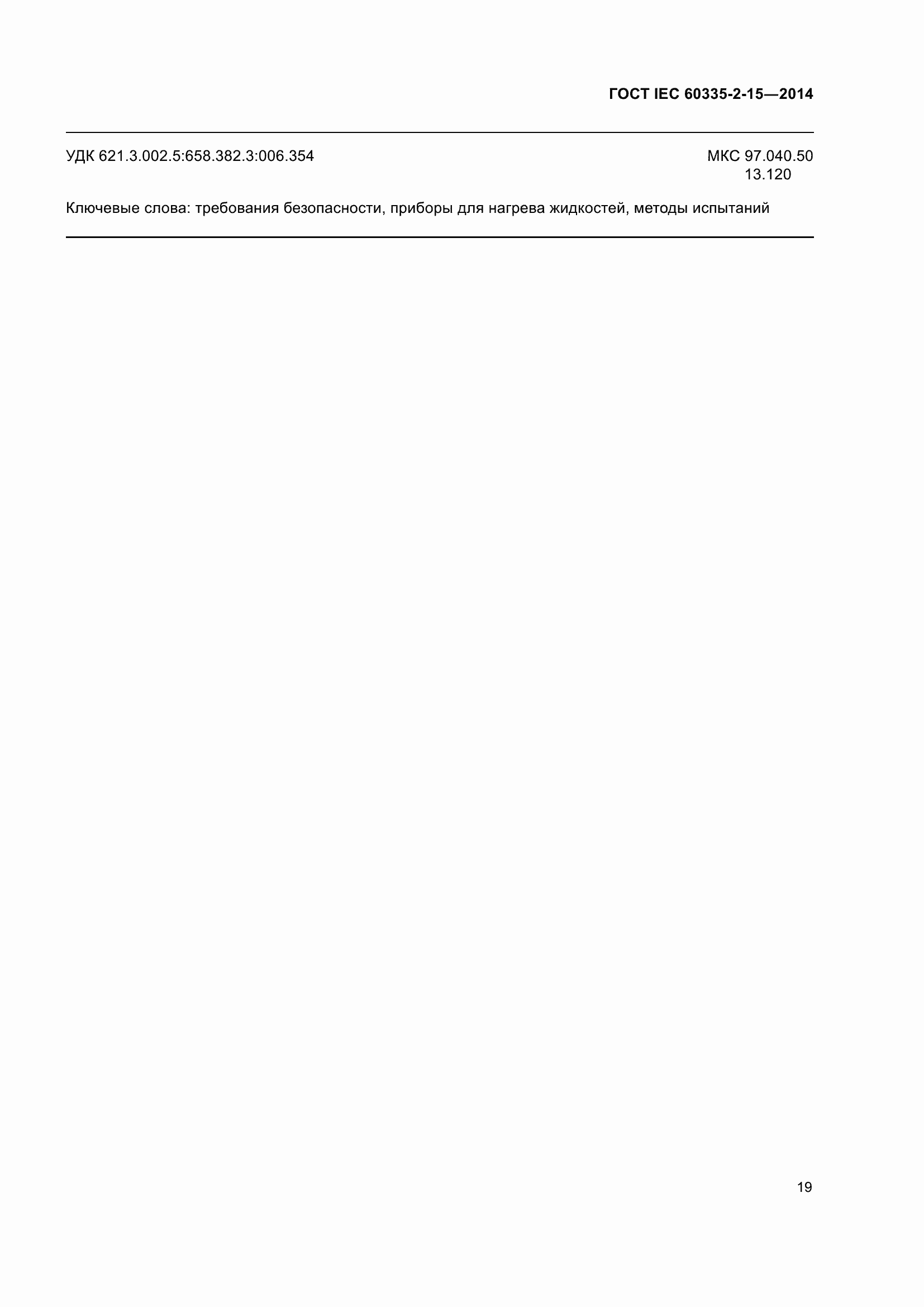 Страница 24 ГОСТ IEC 60335-2-15-2014