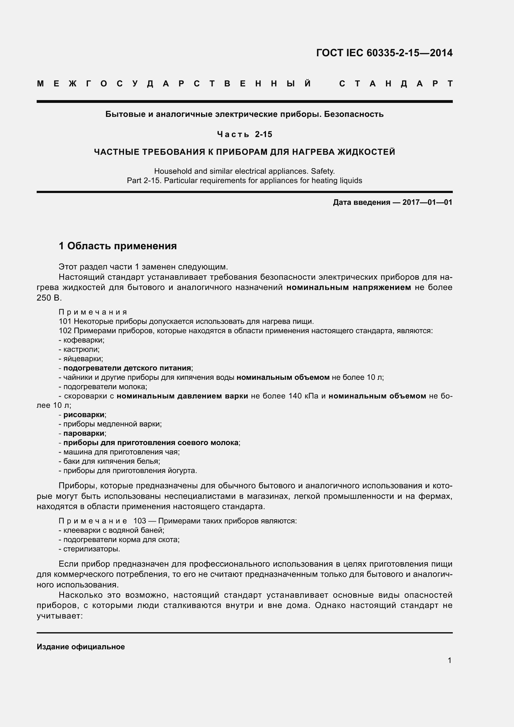 Страница 6 ГОСТ IEC 60335-2-15-2014